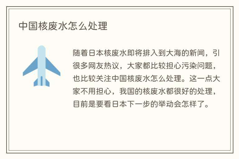 中国核废水怎么处理