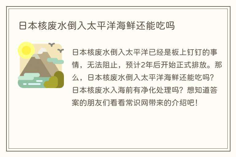 日本核废水倒入太平洋海鲜还能吃吗