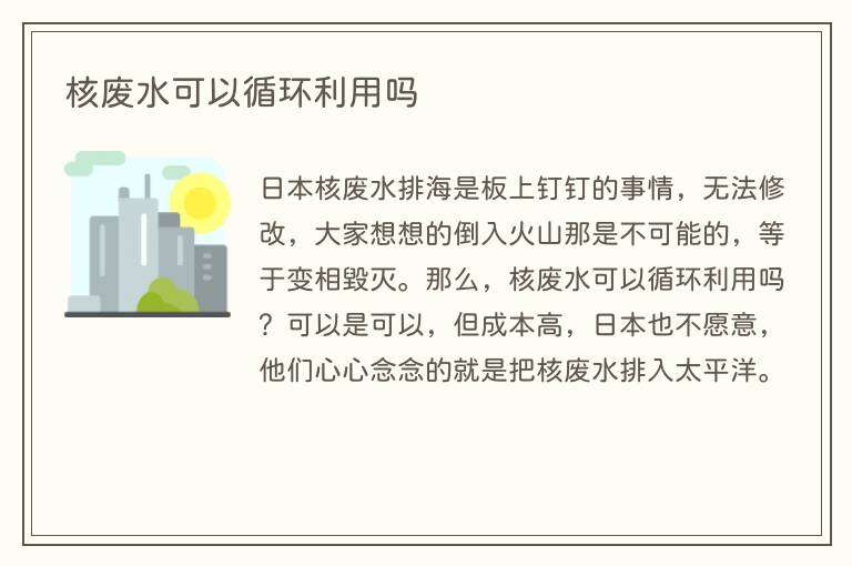 核废水可以循环利用吗