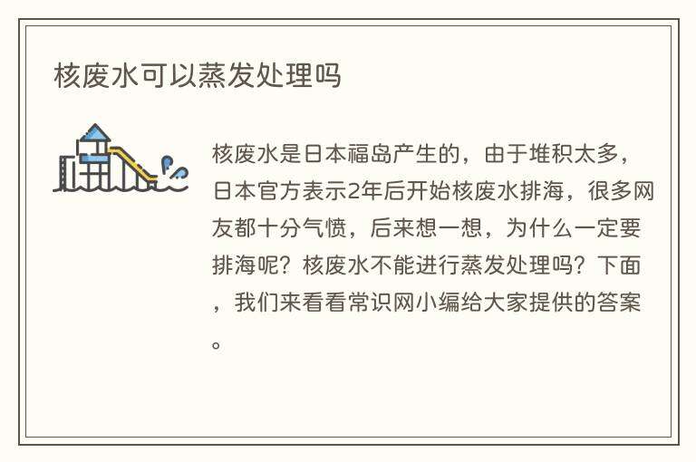 核废水可以蒸发处理吗