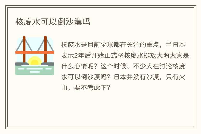 核废水可以倒沙漠吗