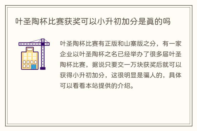 叶圣陶杯比赛获奖可以小升初加分是真的吗