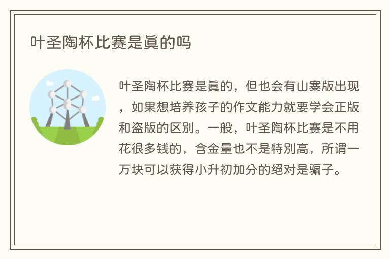 叶圣陶杯比赛是真的吗