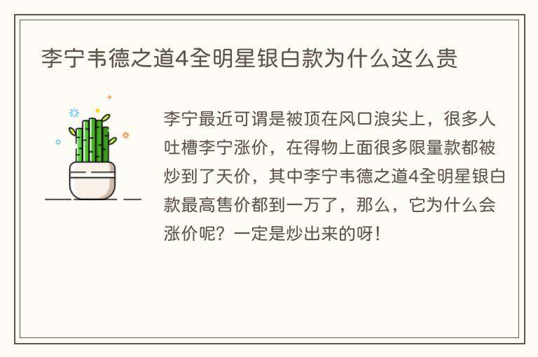李宁韦德之道4全明星银白款为什么这么贵