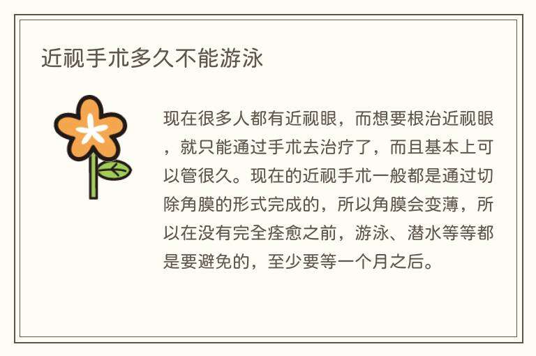 近视手术多久不能游泳