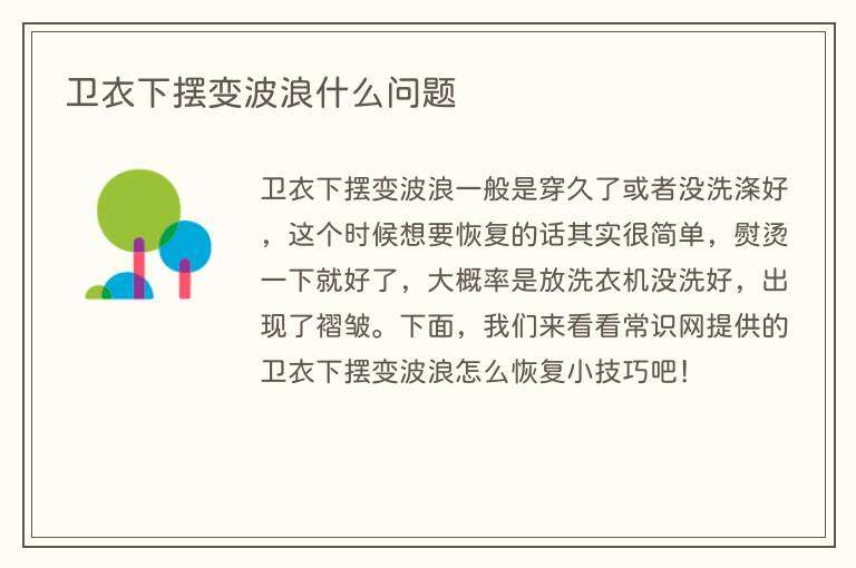 卫衣下摆变波浪什么问题