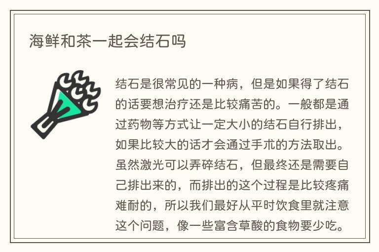 海鲜和茶一起会结石吗