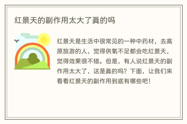 红景天的副作用太大了真的吗