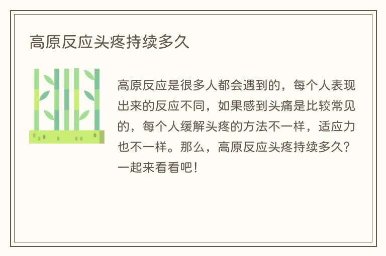 高原反应头疼持续多久