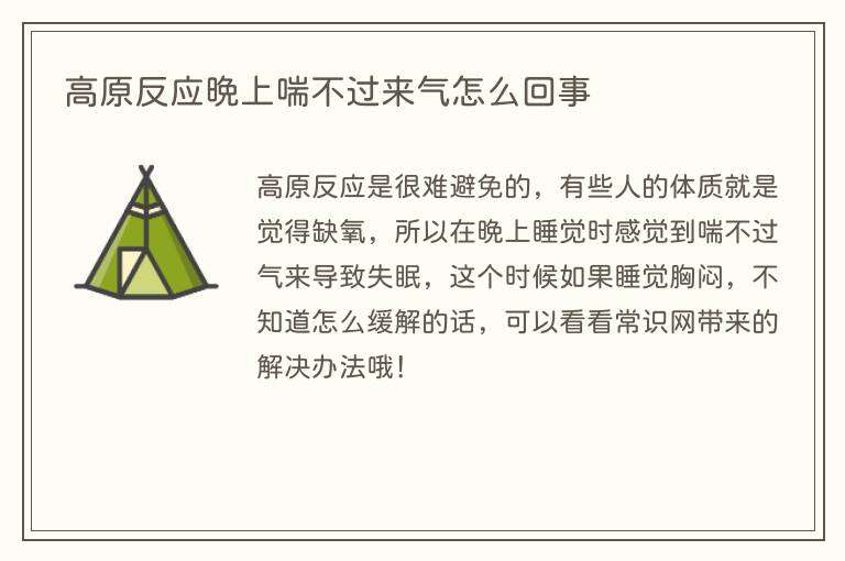 高原反应晚上喘不过来气怎么回事