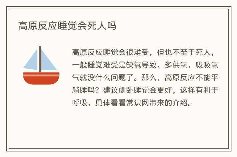 高原反应睡觉会死人吗