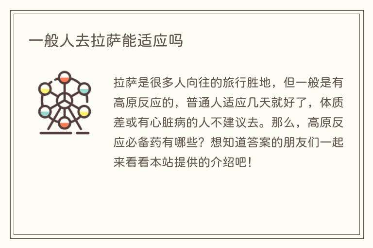 一般人去拉萨能适应吗