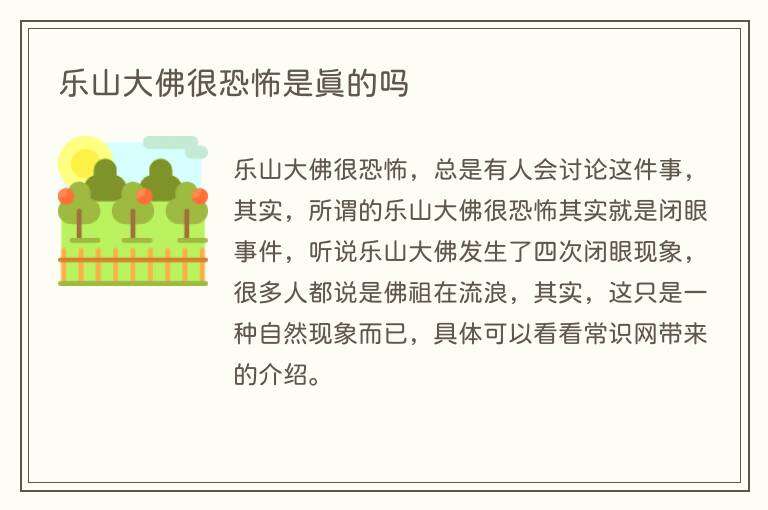 乐山大佛很恐怖是真的吗