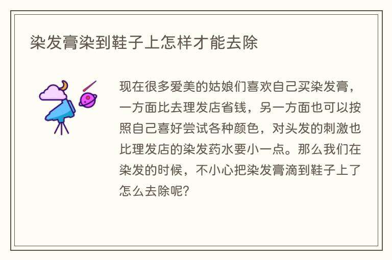 染发膏染到鞋子上怎样才能去除