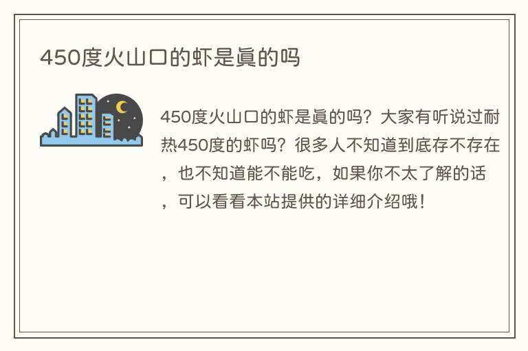450度火山口的虾是真的吗