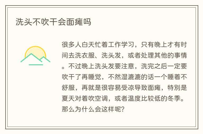 洗头不吹干会面瘫吗