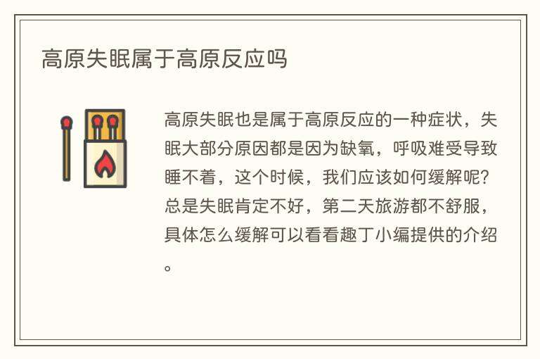 高原失眠属于高原反应吗