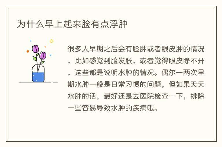 为什么早上起来脸有点浮肿