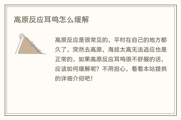 高原反应耳鸣怎么缓解
