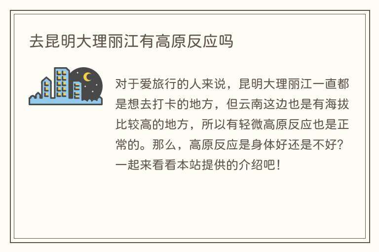 去昆明大理丽江有高原反应吗