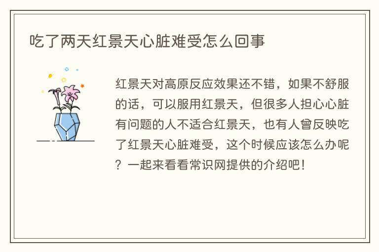 吃了两天红景天心脏难受怎么回事
