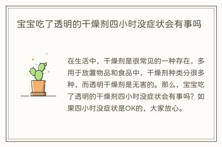 宝宝吃了透明的干燥剂四小时没症状会有事吗