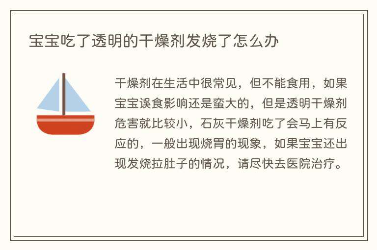 宝宝吃了透明的干燥剂发烧了怎么办