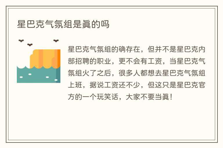 星巴克气氛组是真的吗