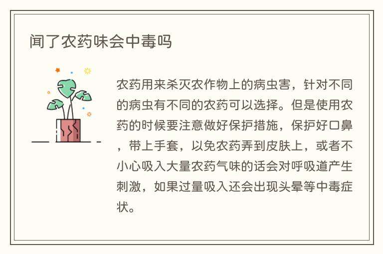 闻了农药味会中毒吗