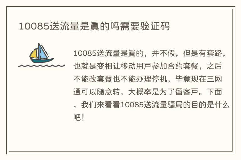 10085送流量是真的吗需要验证码