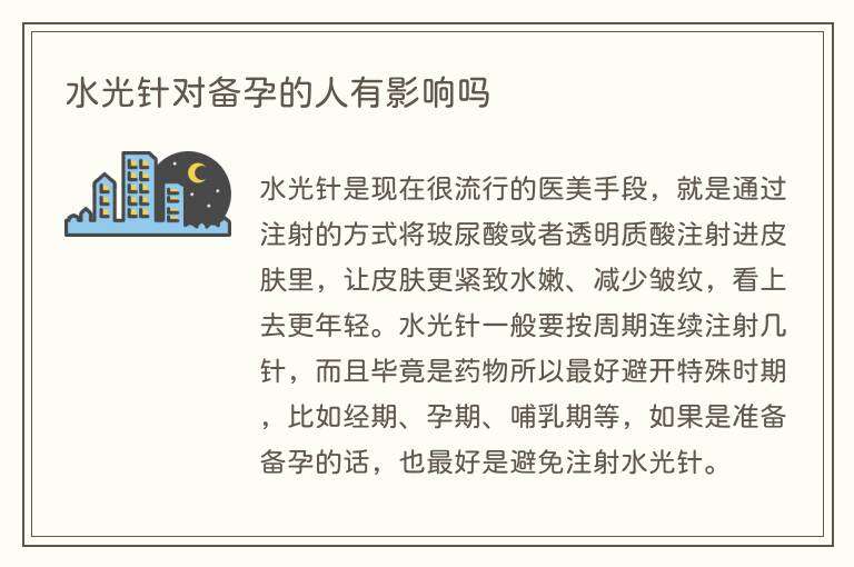 水光针对备孕的人有影响吗