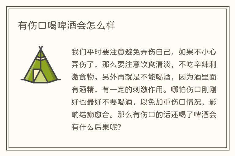 有伤口喝啤酒会怎么样