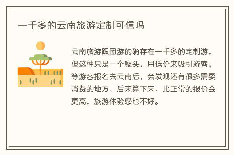 一千多的云南旅游定制可信吗