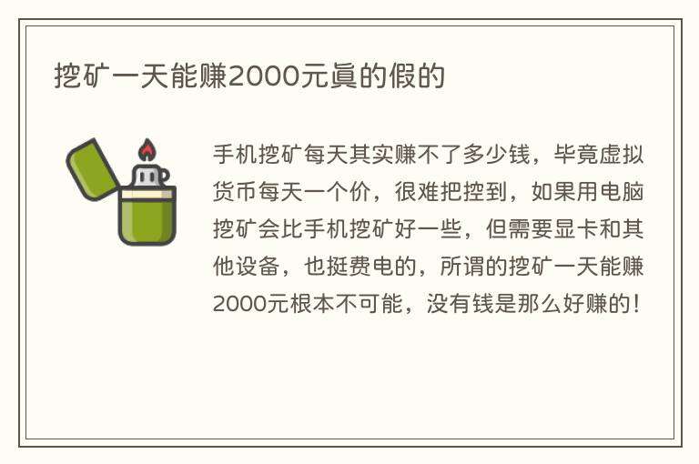 挖矿一天能赚2000元真的假的