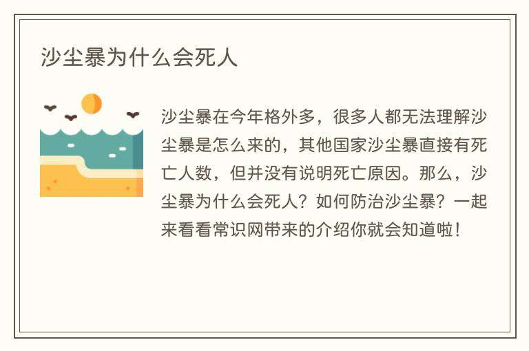 沙尘暴为什么会死人