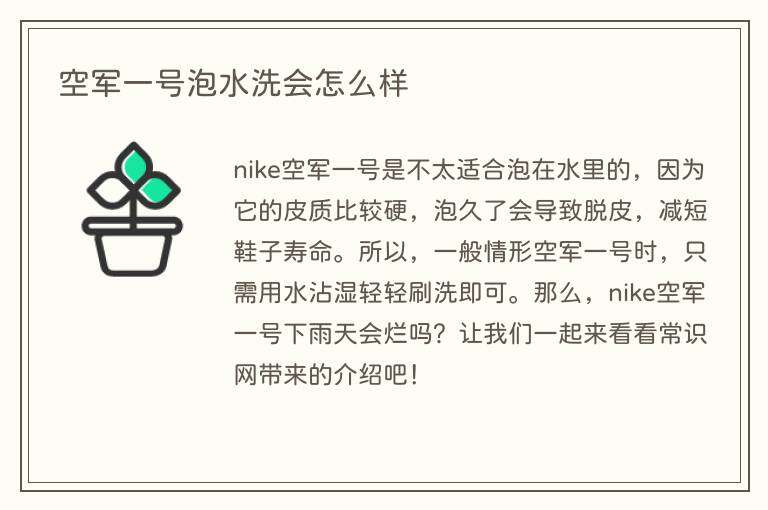 空军一号泡水洗会怎么样
