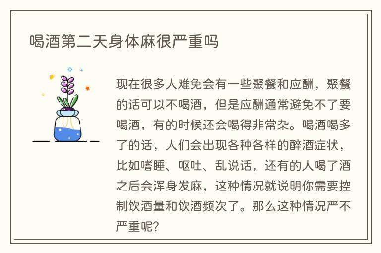 喝酒第二天身体麻很严重吗