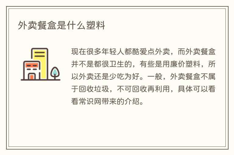 外卖餐盒是什么塑料