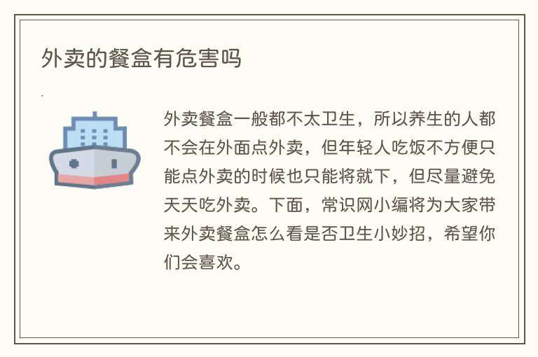 外卖的餐盒有危害吗