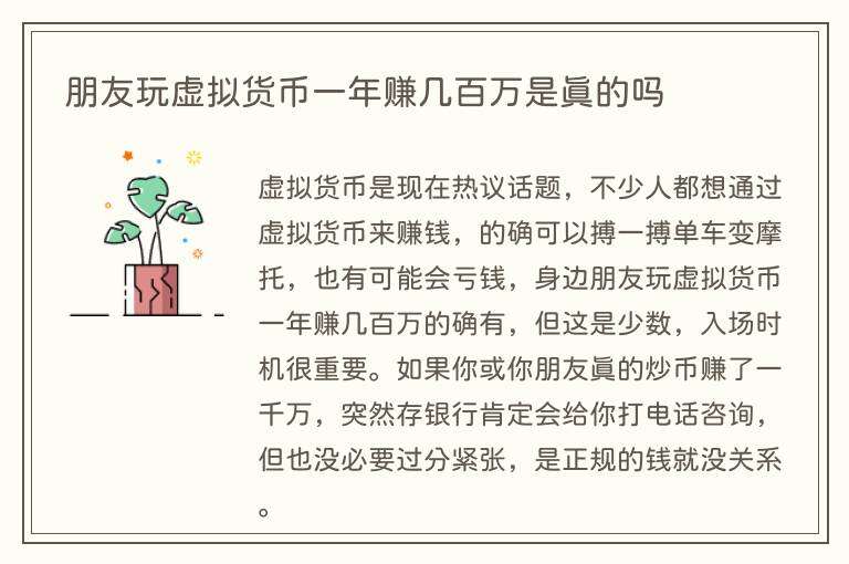 朋友玩虚拟货币一年赚几百万是真的吗