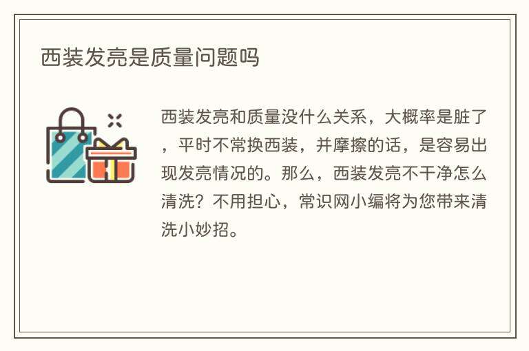 西装发亮是质量问题吗