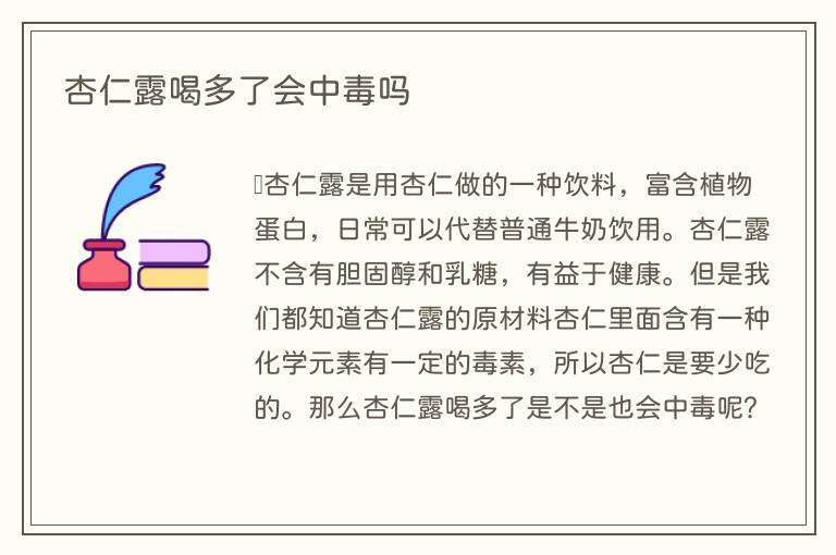 杏仁露喝多了会中毒吗