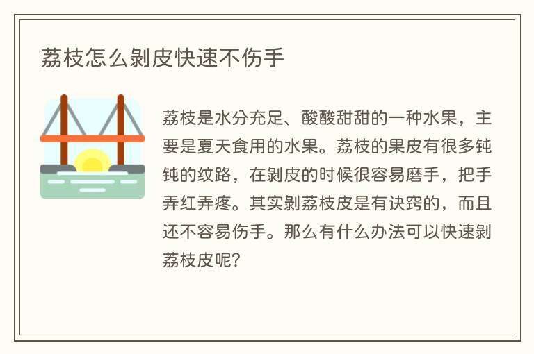 荔枝怎么剥皮快速不伤手