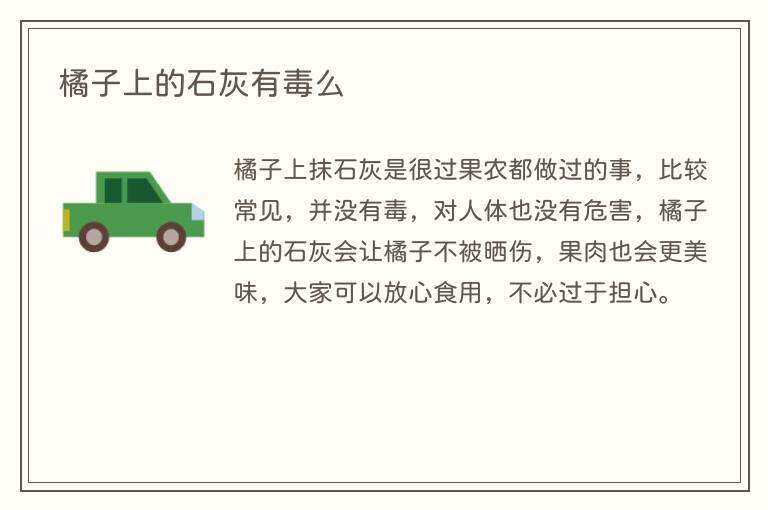 橘子上的石灰有毒么