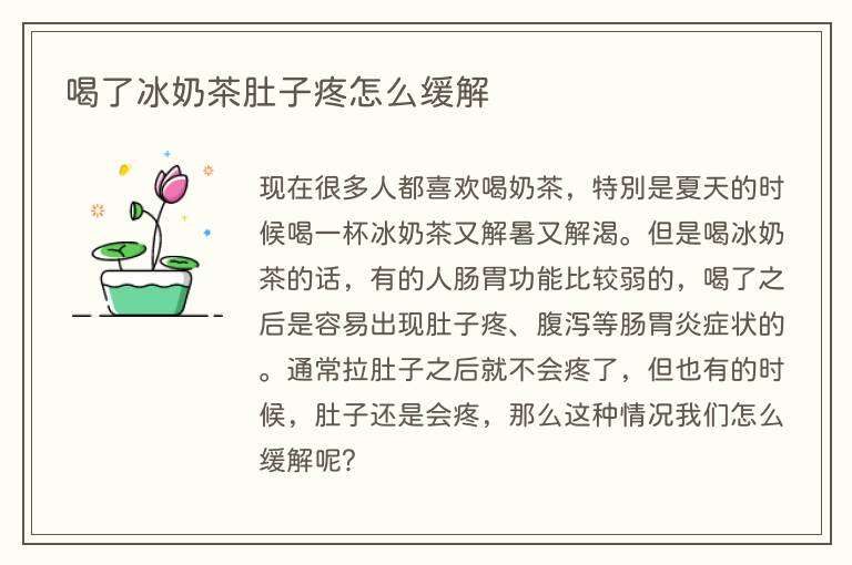 喝了冰奶茶肚子疼怎么缓解