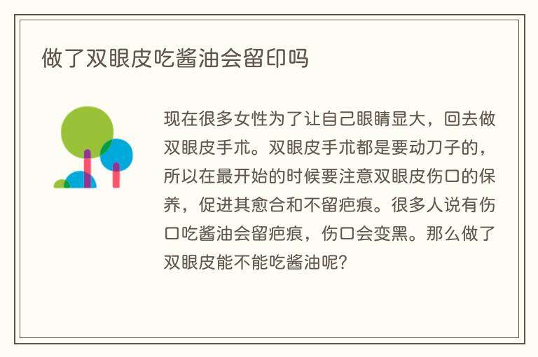 做了双眼皮吃酱油会留印吗