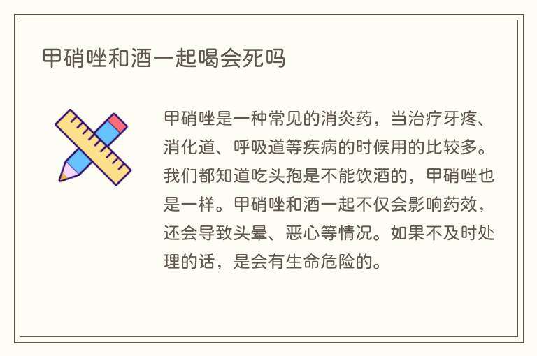 甲硝唑和酒一起喝会死吗