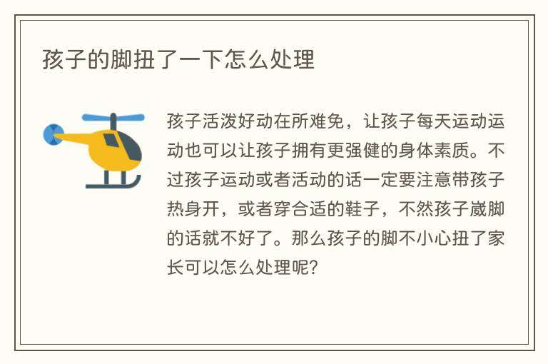 孩子的脚扭了一下怎么处理