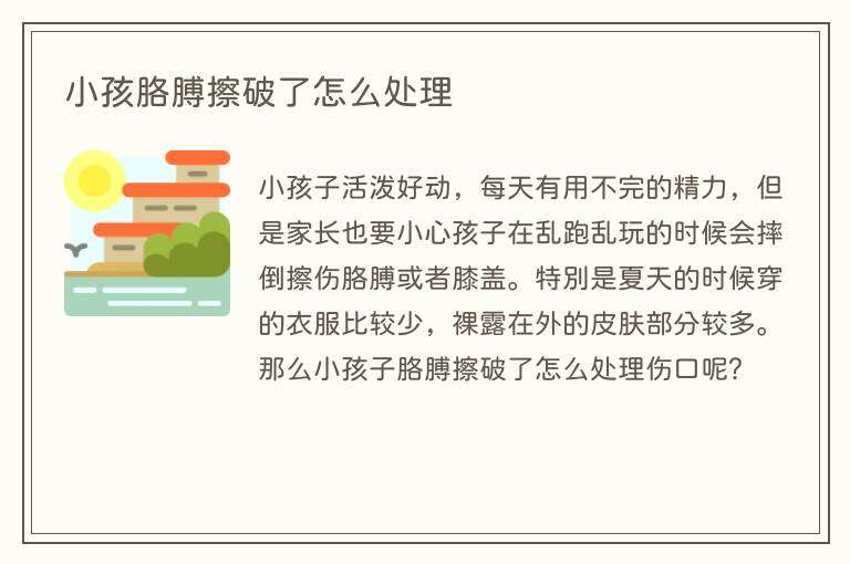 小孩胳膊擦破了怎么处理