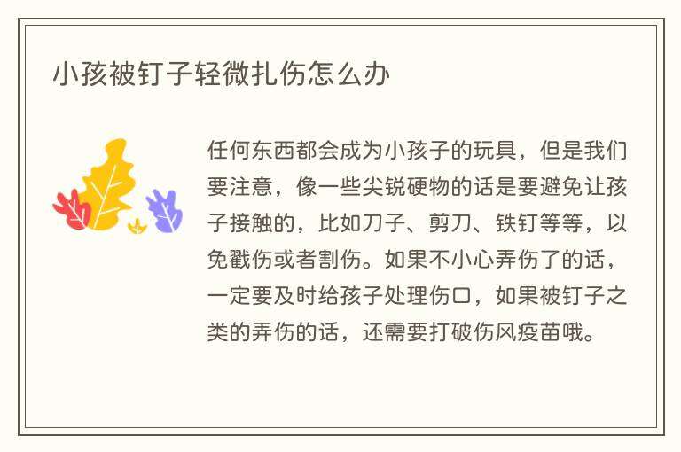 小孩被钉子轻微扎伤怎么办